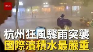 杭州傍晚突袭狂风暴雨，人们被堵回家路，滨江区积水严重，汽车艰难前行