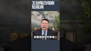 英国批准中国建造超级大使馆/王剑每日观察 #shortsviral #shortsfeed #shortsvideo
