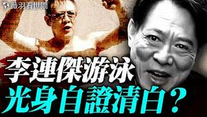 朦胧灵魂证实身体在博物馆；李连杰豪宅光身游泳，全身无疤痕没做器官移植？他如何做到瞬间回春？｜薇羽看世间 20251103