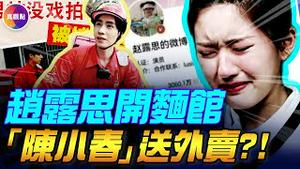 20分钟看懂赵露思事件, 为何掀桌「不干了」！娱乐圈寒冬, 内地「陈小春」送外卖, 演员转业当黄牛! 横店一年亏1亿, 明星片酬腰斩再斩
