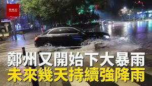郑州又开始下大暴雨了，部分道路开始积水，未来几天或将持续强降雨，郑州的市民注意安全，平平安安