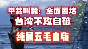 中共叫嚣：全面围堵，台湾不攻自破。纯属五毛自嗨。2023.04.18NO1825
