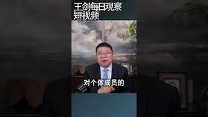 人民公社回潮，中国穷人会越来越多/王剑每日观察 #shortsfeed #shortsvideo #shortsviral