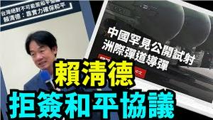 「赖清德：靠备战来避战 台湾绝对不可能签和平协议 ⋯ 公开叫板武统论」《今日点击》（09 25 24） #赖清德 #习近平 #台海