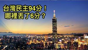 自由之家评94分，台湾比美国更民主！李酉潭教授：可惜还有三大缺陷！（2021/9/14）