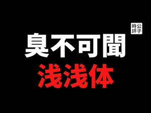 【公子时评】贾平凹女儿“屎尿横飞”，熏坏网友！贾浅浅烂诗符合无产阶级审美，屁字入诗出自毛泽东！中国现代文学早已臭不可闻...