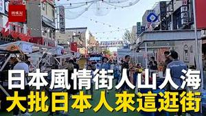 苏州有一条日本风情街，国庆节很多日本人来逛，整条大街充满日本风情