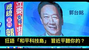「国民党大佬刘泰英：赖清德赢得2024大选✌️！」《今日点击》（05/11/23）