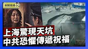 上海再爆「豆腐渣」工程 地铁工地惊现天坑｜中共恐惧境外联系 访民新年贺卡遭拦截【环球直击片段】2026-02-12