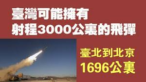 台湾可能拥有射程达3000公里的飞弹。台北到北京1696公里。 2021.09.30NO941