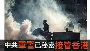 中共军警已乔装入香港；送中条例再现立会议程；比警棍还可怕的「话筒」暴力...那些被掩盖的反送中真相 | 新闻拍案惊奇 大宇