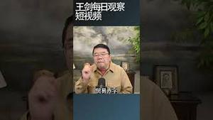 川普钟爱关税工具享受不受约束权利/王剑每日观察 #shortsviral #shortsfeed #shortsvideo