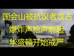 财经冷眼：突发！美国国会山被攻占 ，彭斯、国会议员从地道撤离！华盛顿紧急戒严!（20210107第432期）