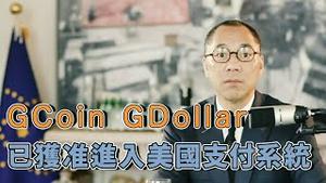 美国为GDollar GCoin打开了第一道大门 [中文字幕]｜KO3316