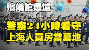 🔥🔥扛不住了 殡仪馆爆炉 警察24小时看守❗上海人买房当墓地❗
