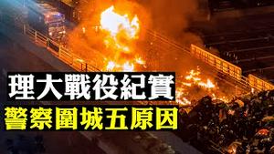 香港理工大学遭2,000警察连日围困，抓人无数，枪声火影六四再现！打击“真勇武”等五大原因促成事件；邓炳强踏血上任警长；禁蒙面法被判违宪| 新闻拍案惊奇 大宇