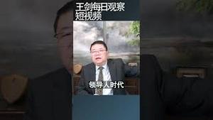 习近平为什么热衷大撒币/王剑每日观察 #shortsviral #shortsfeed #shortsvideo