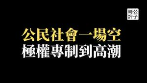 太难堪！卢比奥质问马克龙亲中言论，知名维权律师许志永、丁家喜遭中共政府重判！中国宪政改良宣告破产，公民建设变极权社会！