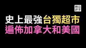 加拿大超市官网错将台湾归中国，大统华CEO更正！昔日被骂台独，如今风光无限！美国民调亚裔最讨厌中国，华裔更爱台湾日本！