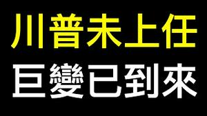 准备好了吗？川普未上任世界已巨变！未来四年将波澜壮阔……