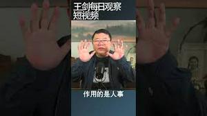 中国政局李克强需要承担多少责任？/王剑每日观察 #shortsfeed #shortsvideo #shortsviral