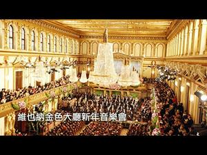 维也纳金色大厅新年音乐会竟然是纳粹的品牌，独裁者对传统文化的占用和被抛弃（历史上的今天20181231 第251期）