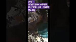 突发：青海门源县6.9级地震，四川宜宾3.6级，甘肃张掖6.6级⋯⋯