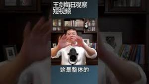 中国经济还没见底/王剑每日观察 #shortsvideo #shortsfeed #shortsviral