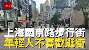 上海南京路步行街，逛街的中老年人比较多，人民公园相亲角更像是一个交易市场，各种摆条件