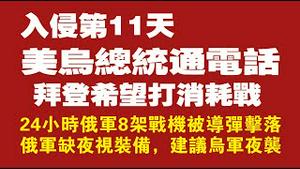 入侵第11天！美乌总统通电话，拜登希望打消耗战。24小时俄军8架战机被导弹击落。俄军缺夜视装备，建议乌军夜袭。2022.03.06NO.1157