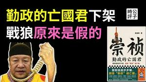 中国下架崇祯，映射习近平亡国君！中共拒绝撤侨，以色列中国留学生觉醒！成都限制社区名称引发网民嘲讽...