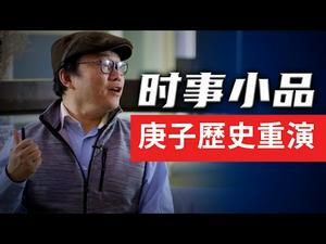 庚子历史重演    649期_时事小品