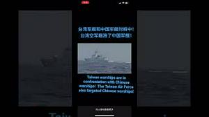 台湾军舰和中国军舰对峙中！台湾空军瞄准了中国军舰！