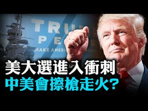 美大选进入冲刺，共和党大会有何亮点？中美军事对抗会不会擦枪走火？| 唐靖远 萧恩 | 热点互动 08/28/2020