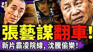 张艺谋《惊蛰无声》霸凌院线？网评“吃相太难看”，沈腾赢麻偷著乐；习近平吓呆：杨佳崇拜者来了！有人给我寄冥币贺新年！中国各地天灾井喷，于朦胧又火了！（老北京茶馆/第1564集/2026/02/23）