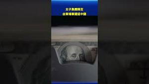 太子集团创始人陈志被捕 由柬埔寨遣返中国引猜测 #环球直击