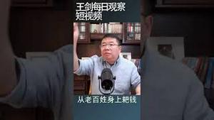 中国政府会选择干坏事的方式来脱困/王剑每日观察 #shortsvideo #shortsfeed #shortsviral