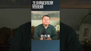 李强取消罚款事项就是做做样子/王剑每日观察 #shortsfeed #shortsvideo #shortsviral