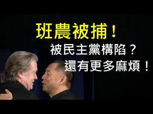 班农被控欺诈罪，又是民主党构陷？郭文贵正被FBI调查，躲船上也没用！ （一平快评152，2020/08/20）