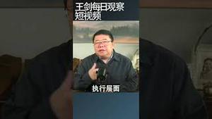 习近平能不能挽救中美关系/王剑每日观察 #shortsfeed #shortsvideo #shortsviral