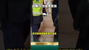 突发！马杜罗之后是他？北京全城查抄无人机！