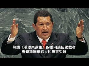 熟读《毛泽东选集》的委内瑞拉独裁者--查韦斯(历史上的今天20190204第276期)