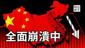 中国完了，香港完了，经济大萧条，人才大逃离！股市房地产已经彻底崩盘...