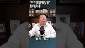 习近平在中共党内算异数吗？/王剑每日观察 #shortsvideo #shortsfeed #shortsviral