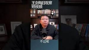 丧失政治尊严是因为丧失了政治权力/王剑每日观察 #shortsvideo #shortsfeed #shortsviral