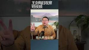 中国经济巨轮正在沉没但是没人管/王剑每日观察 #shortsviral #shortsfeed #shortsvideo