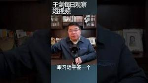 中国折腾菲律宾的后果相当严重/王剑每日观察 #shortsvideo