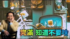 完满的一生 不是啥都有 而是知道不要啥