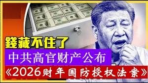 重磅打击中共！美国通过《2026财年国防授权法案》，一公布政治局委员以上财产，二追责武汉疫情损失，习近平拿什么维护政权？《建民论推墙2897》