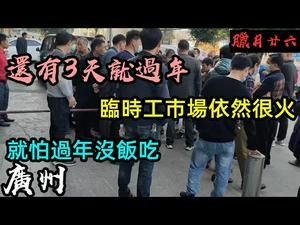 还有三天过年了，广州临工市场好多人还在找工作，都是没钱回家的大神|临时工市场都是抢活干，都怕过年没钱吃饭|#临时工#劳务市场#CC subtitles added中字